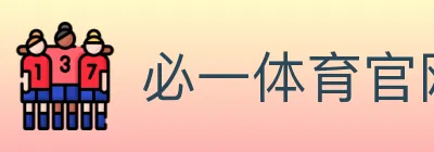 必一体育官网 logo